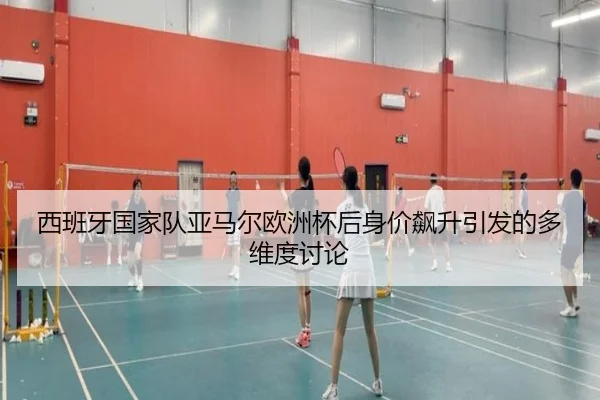西班牙国家队亚马尔欧洲杯后身价飙升引发的多维度讨论