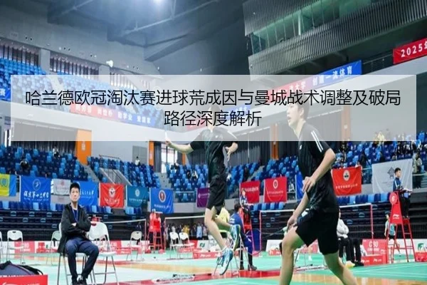 哈兰德欧冠淘汰赛进球荒成因与曼城战术调整及破局路径深度解析 | kaiyun