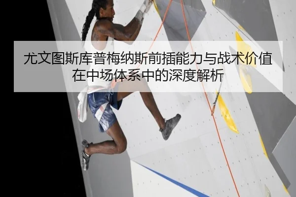 尤文图斯库普梅纳斯前插能力与战术价值在中场体系中的深度解析（kaiyun）