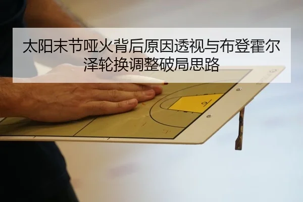 太阳末节哑火背后原因透视与布登霍尔泽轮换调整破局思路（kaiyun）
